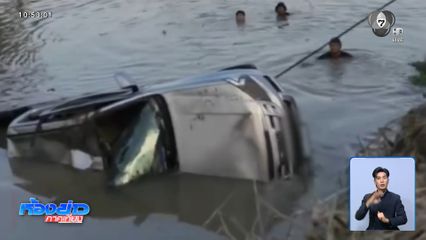 รถกระบะตกคลอง เด็กหญิงรอดปาฏิหาริย์ จ.สุพรรณบุรี