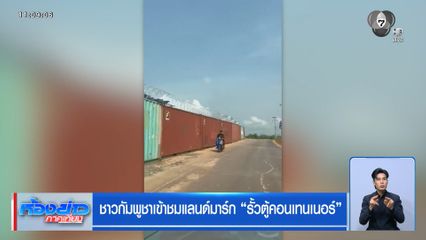 ชาวกัมพูชาเข้าชมแลนด์มาร์ก รั้วตู้คอนเทนเนอร์