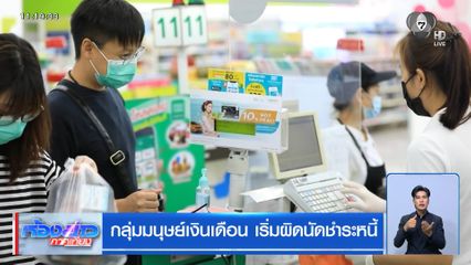 กลุ่มมนุษย์เงินเดือน เริ่มผิดนัดชำระหนี้