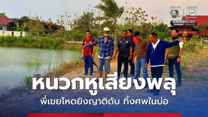 พี่เขยโหดยิงลูกพี่ลูกน้องทิ้งศพ-รถจักรยานยนต์อำพรางในบ่อ