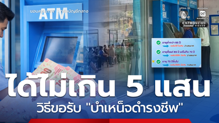 ขอได้ไม่เกิน 5 แสน บำเหน็จดำรงชีพ ตรวจเกณฑ์ใครได้สิทธิบ้าง