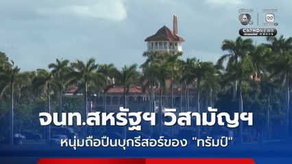 หนุ่ม 21 ถูกตำรวจสหรัฐฯ วิสามัญฯ หลังถือปืนลูกซอง บุกเข้ารีสอร์ตของ “โดนัลด์ ทรัมป์”