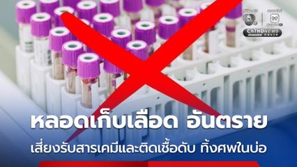 หลอดเก็บเลือด อันตราย แนะผู้ปกครองดูแลใกล้ชิด อย่าปล่อยบุตรหลานนำมาเล่น  เสี่ยงรับสารเคมีและติดเชื้อ