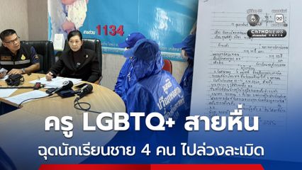 ร้องมูลนิธิปวีณาฯ ถูกครู LGBTQ+ สายหื่น ฉุดนักเรียนชาย 4 คน ไปล่วงละเมิด
