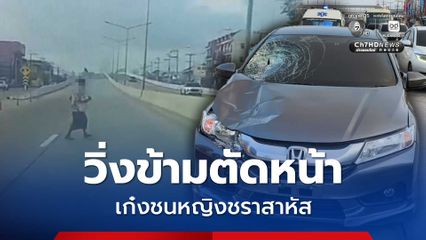 หญิงชราวิ่งข้ามถนน ตัดหน้าเก๋งกำลังขึ้นสะพาน โดนชนบาดเจ็บสาหัส