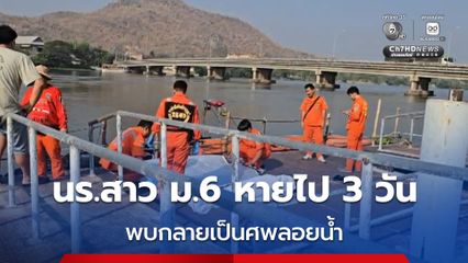 นร.สาว ม.6 รร.ดังกาญจน์ หายไป 3 วัน พบกลายเป็นศพลอยน้ำในแม่กลอง