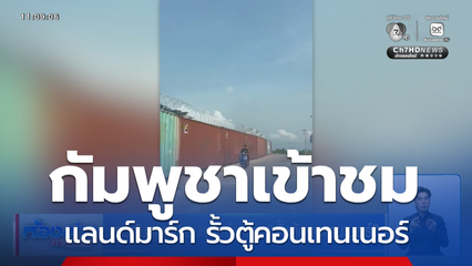 ชาวกัมพูชาเข้าชมแลนด์มาร์ก รั้วตู้คอนเทนเนอร์