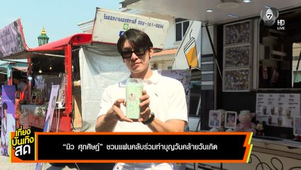 มิว ศุภศิษฏ์ ชวนแฟนคลับร่วมทำบุญวันคล้ายวันเกิด