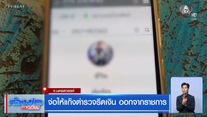 จ่อให้แก๊งตำรวจรีดเงิน ออกจากราชการ