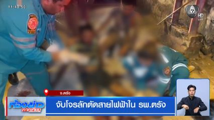 จับโจรลักตัดสายไฟฟ้าใน รพ.ตรัง