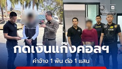 รวบ 2 ผู้ต้องหาตระเวนกดเงินสด ป้อนเครือข่ายคอลเซ็นเตอร์