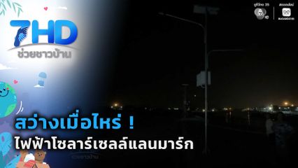 สว่างเมื่อไหร่ ! ไฟฟ้าโซลาร์เซลล์แลนมาร์ก จ.อ่างทอง