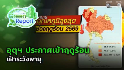 Green Report : เข้าฤดูร้อน เฝ้าระวังพายุ