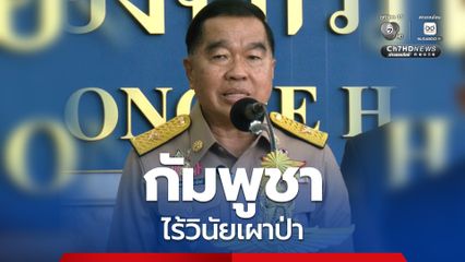 “บิ๊กเล็ก” โวยทหารกัมพูชาไร้วินัยเผาป่า เตือนเผาป่าหวั่นกระทบกระทั่งบานปลาย