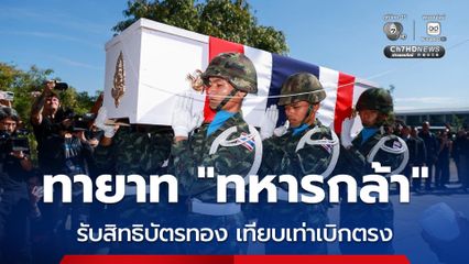 ทายาท “ทหารกล้า” สละชีพ รับสิทธิบัตรทอง เทียบเท่าสิทธิเบิกจ่ายตรง