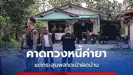 กระสุนปริศนา ยิงบ้านผู้ใหญ่บ้านในพัทลุง คาดคนร้ายทวงหนี้ค่ายาเสพติด แต่ยิงผิดบ้าน