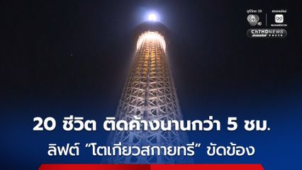 ลิฟต์ “โตเกียวสกายทรี” ประเทศญี่ปุ่น ขัดข้อง ผู้ใช้บริการ 20 ชีวิต ติดค้างอยู่ด้านในนานกว่า 5 ชั่วโมง