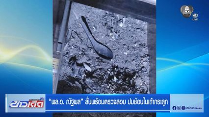 "พล.อ. ณัฐพล" ลั่นพร้อมตรวจสอบ ปมช้อนในเถ้ากระดูก