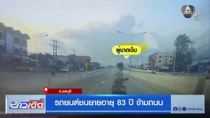 รถยนต์ชนยายอายุ 83 ปี ข้ามถนน