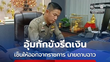 เซ็นแล้ว ให้ออกจากราชการ ดาบตำรวจฉาว อุ้มกักขังรีดเงิน