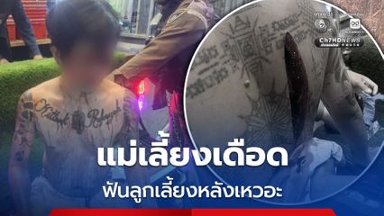 แม่เลี้ยงเดือด คว้ามีดอีโต้ฟันลูกเลี้ยงหลังเหวอะ