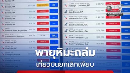 นิวยอร์กประกาศภาวะฉุกเฉิน สั่งห้ามเดินทาง รับมือพายุหิมะถล่มหนัก เที่ยวบินยกเลิกเพียบ