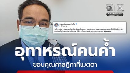 ทนายเกิดผล ขอบคุณศาลฎีกาเมตตาจำเลย ถูกหลอกค้ำประกัน