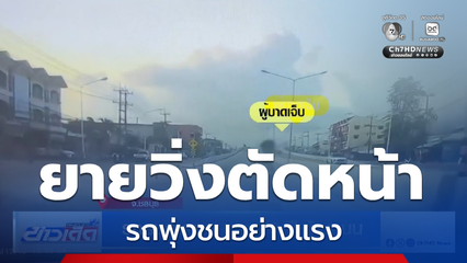 รถยนต์ชนยายอายุ 83 ปี ข้ามถนน