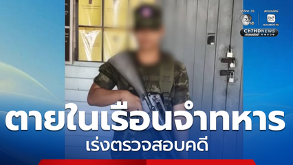 กรมคุ้มครองสิทธิฯ ตรวจสอบคดี "พลทหาร เพชรรัตน์"