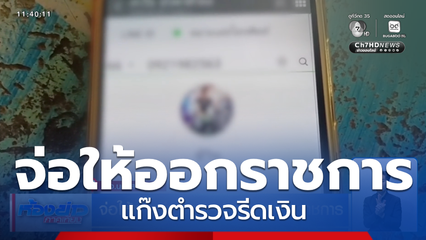 จ่อให้แก๊งตำรวจรีดเงิน ออกจากราชการ