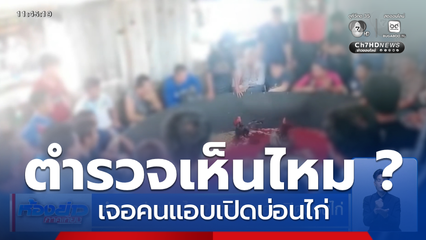 ตำรวจว่าอย่างไร ? เจอคนแอบเปิดบ่อนไก่