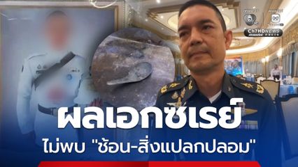 โฆษก ทบ. เผย ผลเอกซเรย์ พลทหาร ไม่พบ ช้อน-สิ่งแปลกปลอม
