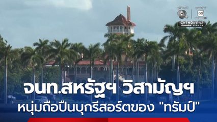 หนุ่ม 21 ถูกตำรวจสหรัฐฯ วิสามัญฯ หลังถือปืนลูกซอง บุกเข้ารีสอร์ตของ “โดนัลด์ ทรัมป์”