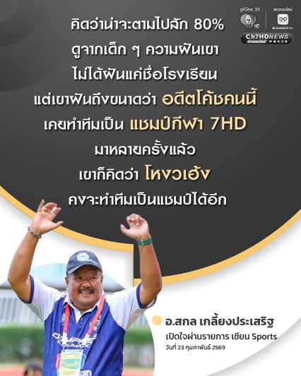 อ.สกล เผย เด็กตามไป 80% พร้อมตั้งเป้าปีแรกต้องคว้าแชมป์ระดับจังหวัดให้ได้