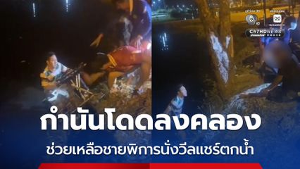 นาทีชีวิต กำนันกระโดดลงคลอง ช่วยชายพิการนั่งวีลแชร์ตกน้ำ รอดหวุดหวิด