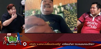 อ.สกล เผย เด็กตามไปที่ใหม่ 80% พร้อมตั้งเป้าปีแรกต้องคว้าแชมป์ระดับจังหวัดให้ได้