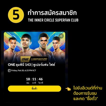 ONE ลุมพินี : เปิดขั้นตอนสมัครสมาชิก The Inner Circle Superfan Club ชมสดศึก ONE ลุมพินี ทุกสัปดาห์