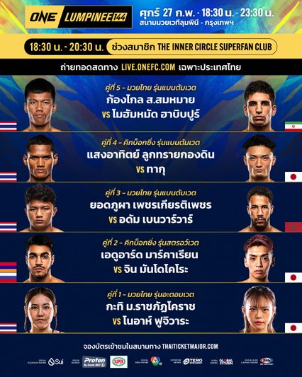 ONE ลุมพินี : เปิดขั้นตอนสมัครสมาชิก The Inner Circle Superfan Club ชมสดศึก ONE ลุมพินี ทุกสัปดาห์