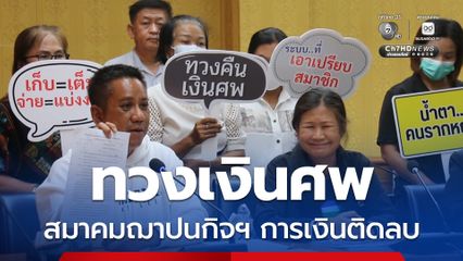 ร้องผู้ว่าฯเพชรบูรณ์ ตรวจสอบสมาคมฌาปนกิจฯ การเงินติดลบ