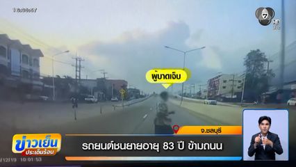 รถยนต์ชนยายอายุ 83 ปี ข้ามถนน