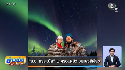 ร.อ.ธรรมนัส พาครอบครัวชมแสงสีเขียว ใส่เสื้อตัวละ 1.2 ล้านบาท