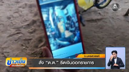 สั่ง ด.ต. รีดเงินออกราชการ จ.นครสวรรค์