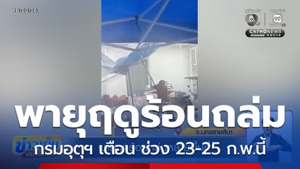 พายุุฤดูร้อนถล่มหลายพื้นที่ กรมอุตุฯ ประกาศเตือน ช่วง 23-25 ก.พ.นี้