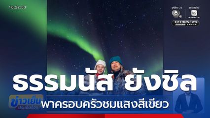 ร.อ.ธรรมนัส พาครอบครัวชมแสงสีเขียว ใส่เสื้อตัวละ 1.2 ล้านบาท