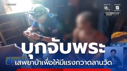 บุกจับพระ เสพยาบ้าในกุฏิ จ.มหาสารคาม