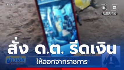 สั่ง ด.ต. รีดเงินออกราชการ จ.นครสวรรค์