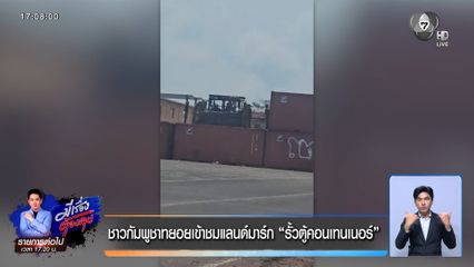 ชาวกัมพูชาทยอยเข้าชมแลนด์มาร์ก "รั้วตู้คอนเทนเนอร์"