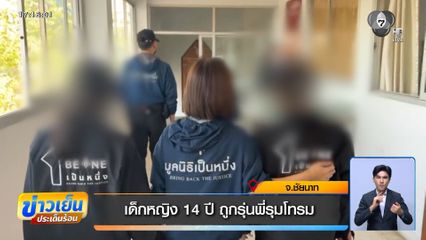 เด็กหญิง 14 ปี ถูกรุ่นพี่รุมโทรม