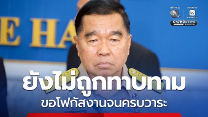 บิ๊กเล็ก ปัดถูกทาบทามร่วม ครม.ชุดใหม่ ขอโฟกัสงานจนครบวาระให้ดีที่สุด