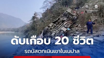 รถบัสโดยสารตกเนินเขาในประเทศเนปาล ตาย-เจ็บอื้อกว่า 40 คน